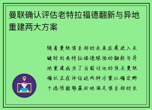 曼联确认评估老特拉福德翻新与异地重建两大方案