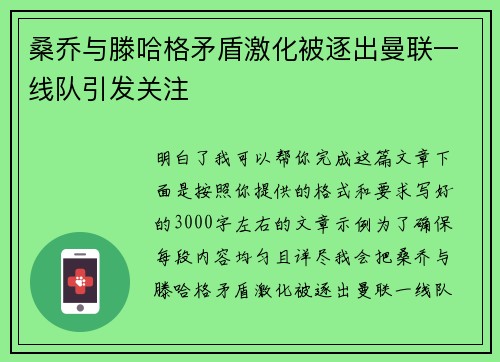 桑乔与滕哈格矛盾激化被逐出曼联一线队引发关注