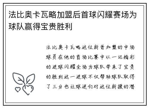 法比奥卡瓦略加盟后首球闪耀赛场为球队赢得宝贵胜利