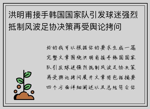 洪明甫接手韩国国家队引发球迷强烈抵制风波足协决策再受舆论拷问