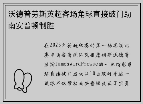 沃德普劳斯英超客场角球直接破门助南安普顿制胜