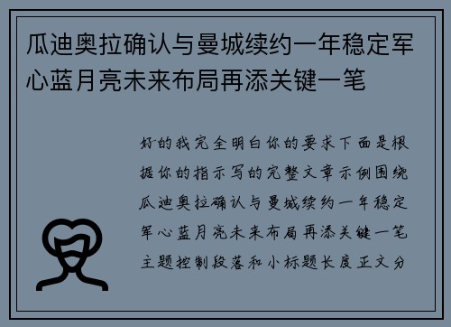 瓜迪奥拉确认与曼城续约一年稳定军心蓝月亮未来布局再添关键一笔