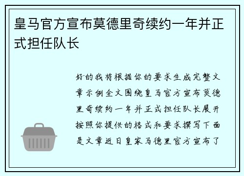 皇马官方宣布莫德里奇续约一年并正式担任队长