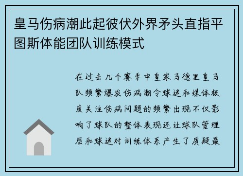 皇马伤病潮此起彼伏外界矛头直指平图斯体能团队训练模式
