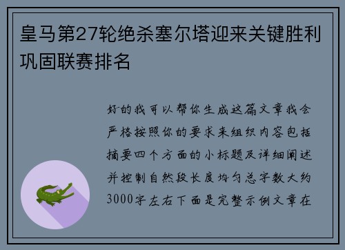 皇马第27轮绝杀塞尔塔迎来关键胜利巩固联赛排名 皇马第27轮绝杀塞尔塔迎来关键胜利巩固联赛排名