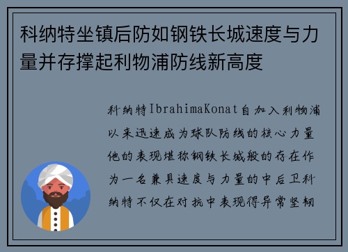 科纳特坐镇后防如钢铁长城速度与力量并存撑起利物浦防线新高度