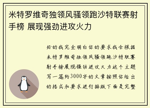 米特罗维奇独领风骚领跑沙特联赛射手榜 展现强劲进攻火力