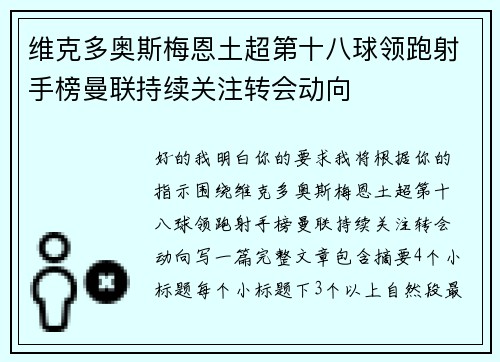 维克多奥斯梅恩土超第十八球领跑射手榜曼联持续关注转会动向