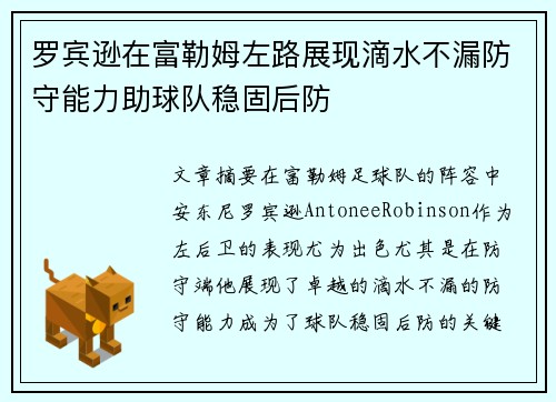 罗宾逊在富勒姆左路展现滴水不漏防守能力助球队稳固后防 罗宾逊在富勒姆左路展现滴水不漏防守能力助球队稳固后防