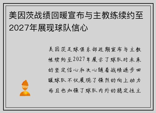 美因茨战绩回暖宣布与主教练续约至2027年展现球队信心