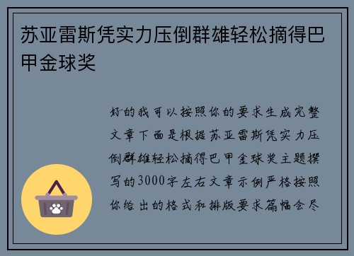 苏亚雷斯凭实力压倒群雄轻松摘得巴甲金球奖