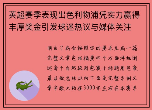 英超赛季表现出色利物浦凭实力赢得丰厚奖金引发球迷热议与媒体关注