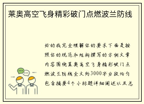 莱奥高空飞身精彩破门点燃波兰防线