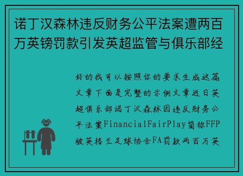 诺丁汉森林违反财务公平法案遭两百万英镑罚款引发英超监管与俱乐部经营新争议