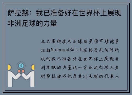 萨拉赫：我已准备好在世界杯上展现非洲足球的力量