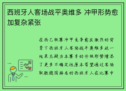 西班牙人客场战平奥维多 冲甲形势愈加复杂紧张