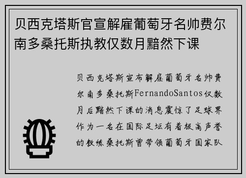 贝西克塔斯官宣解雇葡萄牙名帅费尔南多桑托斯执教仅数月黯然下课 贝西克塔斯官宣解雇葡萄牙名帅费尔南多桑托斯执教仅数月黯然下课