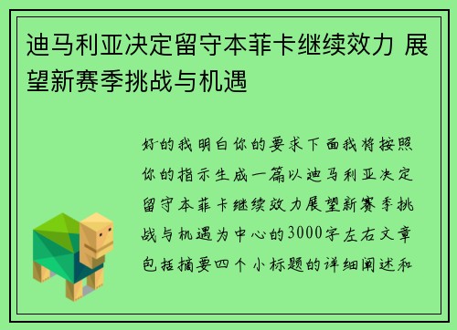 迪马利亚决定留守本菲卡继续效力 展望新赛季挑战与机遇