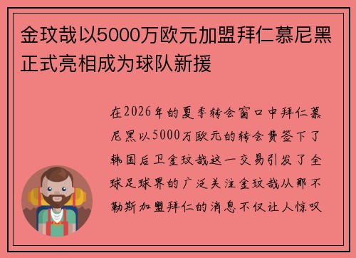 金玟哉以5000万欧元加盟拜仁慕尼黑正式亮相成为球队新援
