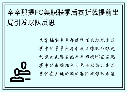 辛辛那提FC美职联季后赛折戟提前出局引发球队反思 辛辛那提FC美职联季后赛折戟提前出局引发球队反思