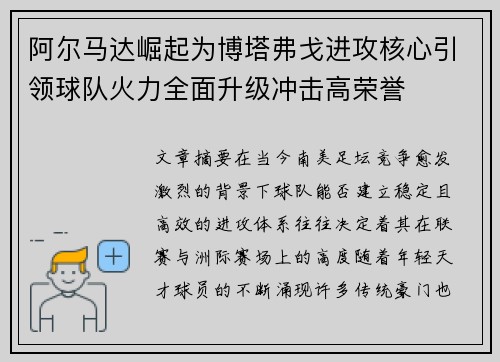 阿尔马达崛起为博塔弗戈进攻核心引领球队火力全面升级冲击高荣誉 阿尔马达崛起为博塔弗戈进攻核心引领球队火力全面升级冲击高荣誉