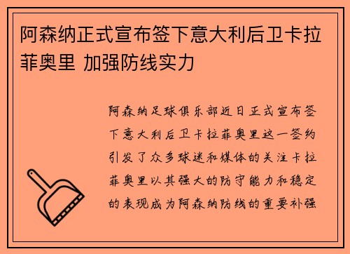 阿森纳正式宣布签下意大利后卫卡拉菲奥里 加强防线实力