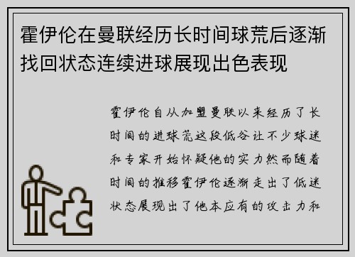 霍伊伦在曼联经历长时间球荒后逐渐找回状态连续进球展现出色表现