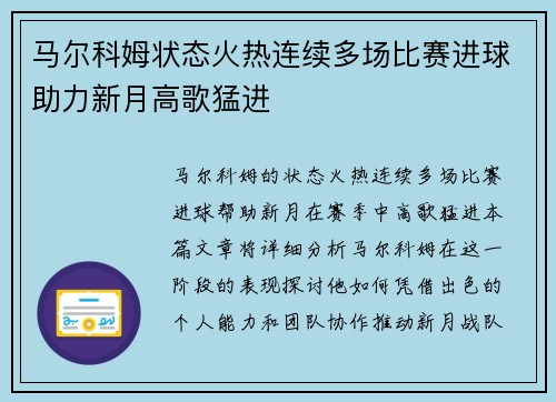 马尔科姆状态火热连续多场比赛进球助力新月高歌猛进