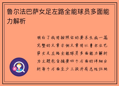 鲁尔法巴萨女足左路全能球员多面能力解析 鲁尔法巴萨女足左路全能球员多面能力解析