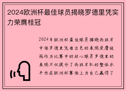 2024欧洲杯最佳球员揭晓罗德里凭实力荣膺桂冠