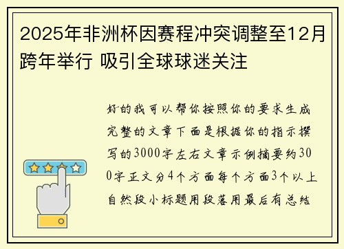 2025年非洲杯因赛程冲突调整至12月跨年举行 吸引全球球迷关注 2025年非洲杯因赛程冲突调整至12月跨年举行 吸引全球球迷关注