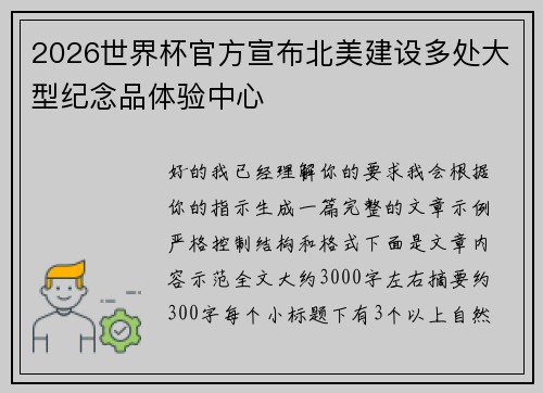 2026世界杯官方宣布北美建设多处大型纪念品体验中心 2026世界杯官方宣布北美建设多处大型纪念品体验中心