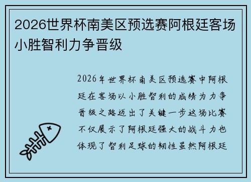 2026世界杯南美区预选赛阿根廷客场小胜智利力争晋级