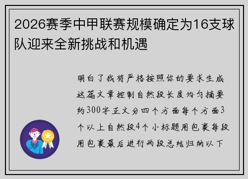 2026赛季中甲联赛规模确定为16支球队迎来全新挑战和机遇