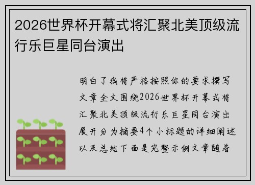 2026世界杯开幕式将汇聚北美顶级流行乐巨星同台演出 2026世界杯开幕式将汇聚北美顶级流行乐巨星同台演出