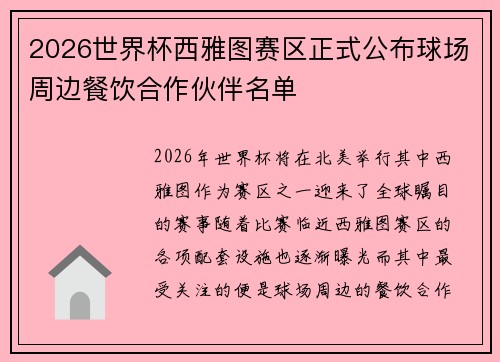 2026世界杯西雅图赛区正式公布球场周边餐饮合作伙伴名单