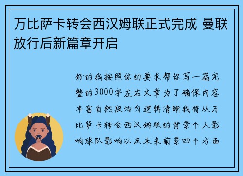 万比萨卡转会西汉姆联正式完成 曼联放行后新篇章开启