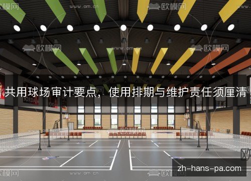 共用球场审计要点,使用排期与维护责任须厘清 共用球场审计要点,使用排期与维护责任须厘清