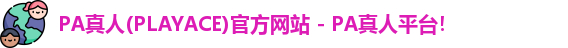 PA真人